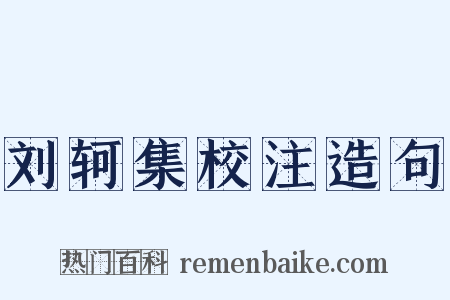 刘轲集校注造句是什么意思的图片